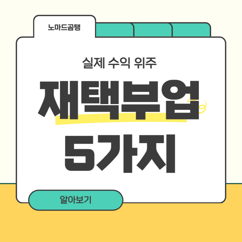 재택부업 추천