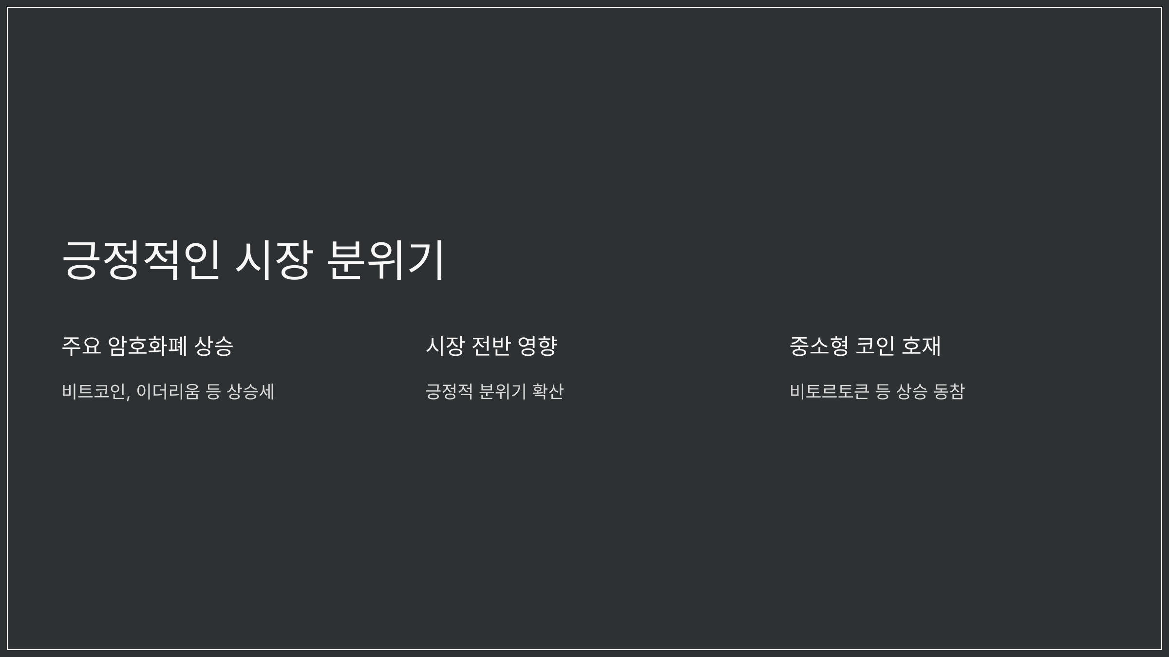 긍정적인 시장 분위기