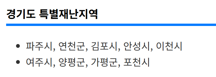 경기도 특별재난지역 리스트