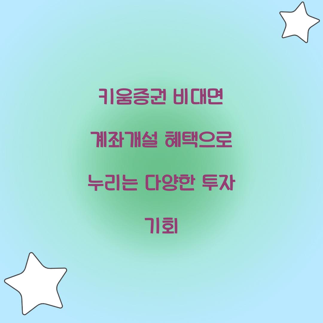 키움증권 비대면 계좌개설 혜택