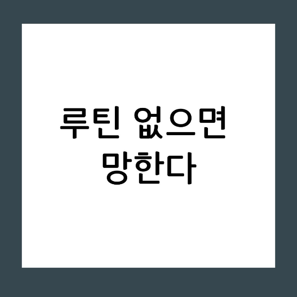 무계획 문제 루틴 없이 마음 내킬 때 공부하면 생기는 일