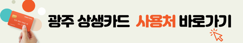 광주 상생카드