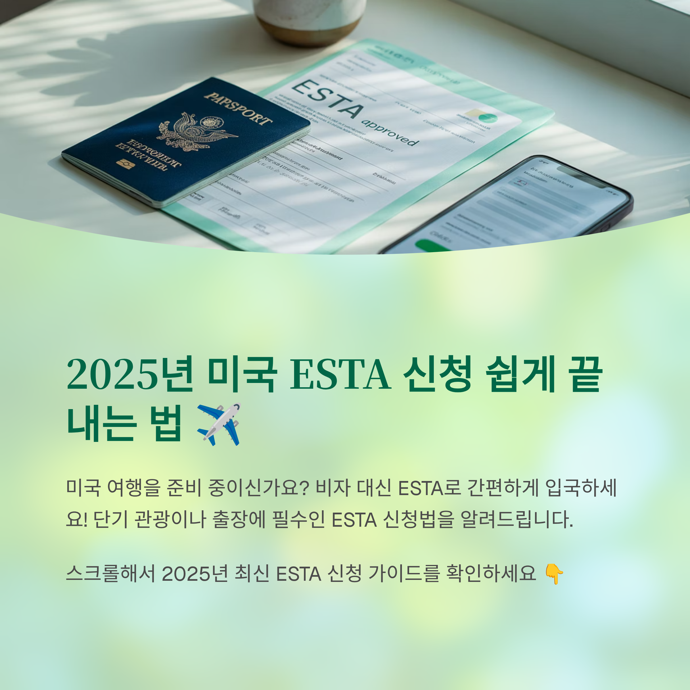 2025년 미국 ESTA 신청 쉽게 끝내는 법