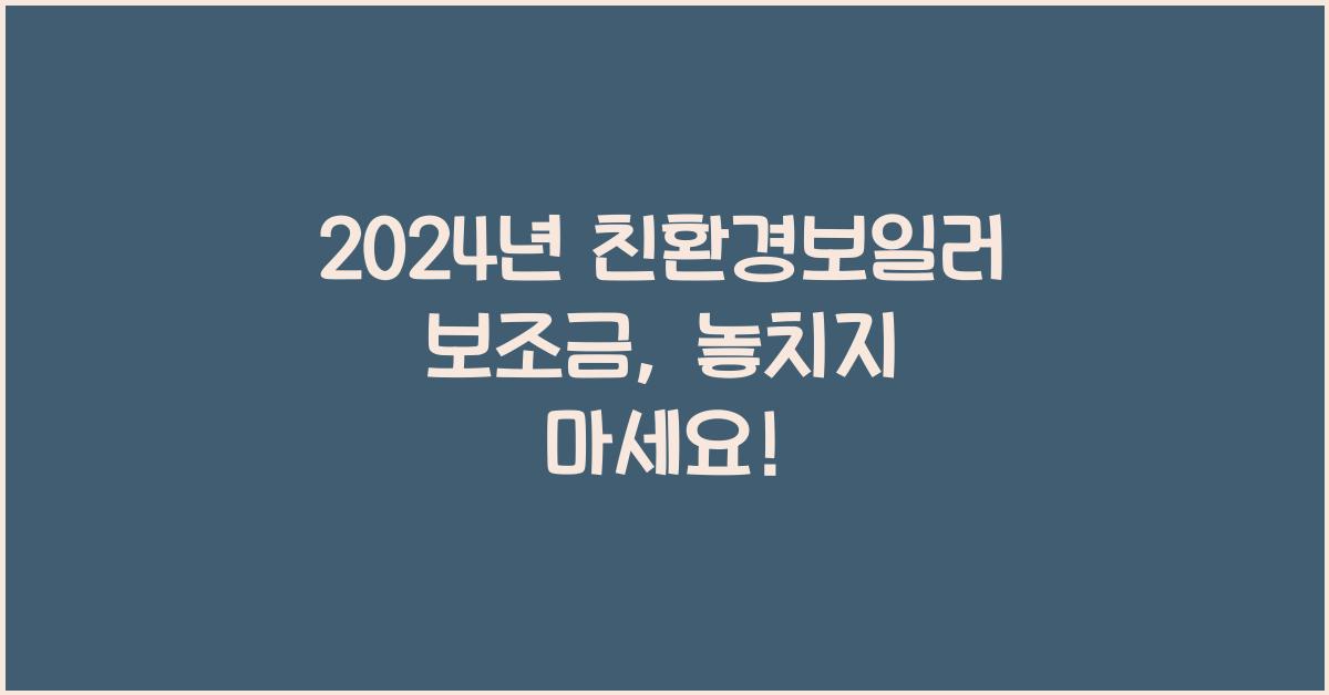 친환경보일러 보조금