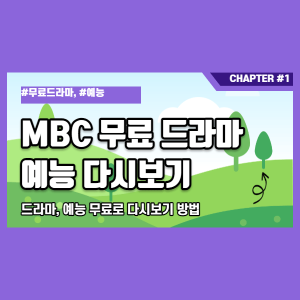 MBC 드라마 예능 프로그램 무료 보기 포스터