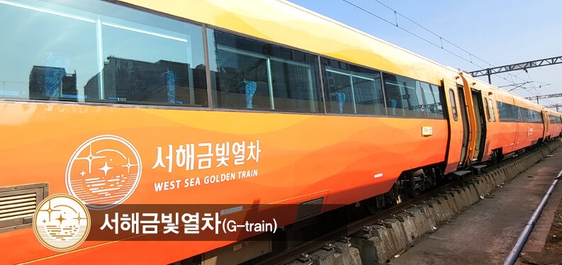 서해금빛열차 온돌 예매