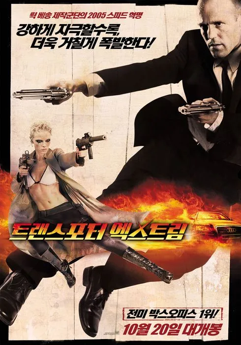영화 트랜스포터 엑스트림 포스터