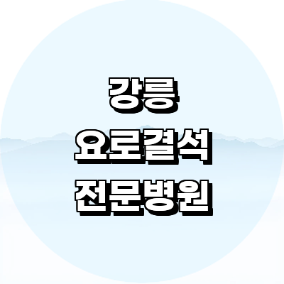 강릉시 요로결석 병원