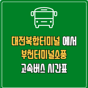대전복합터미널에서 부천터미널소풍 고속버스 시간표 요금 예매