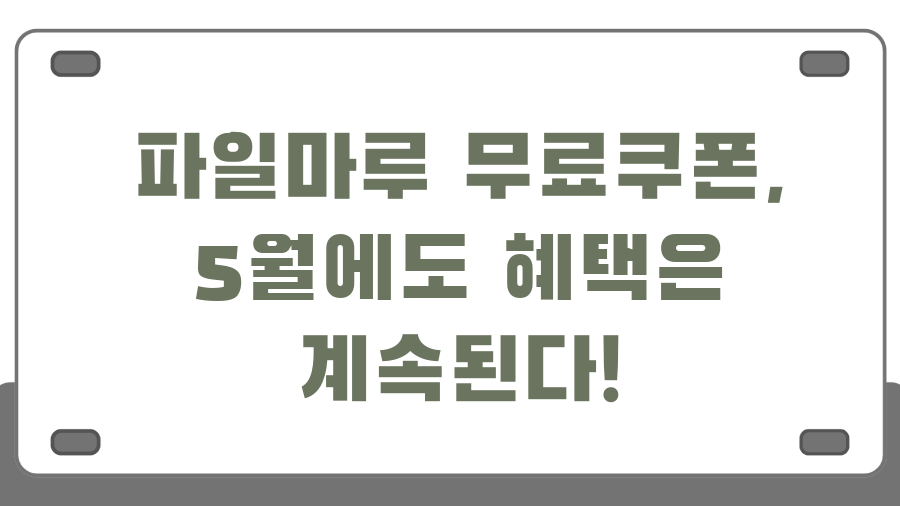 파일마루 쿠폰 대방출! 10만 포인트, 놓치면 손해! - 파일마루 무료쿠폰, 5월에도 혜택은 계속된다! 파일마루 쿠폰 대방출! 10만 포인트, 놓치면 손해! - 파일마루 무료쿠폰, 5월에도 혜택은 계속된다!