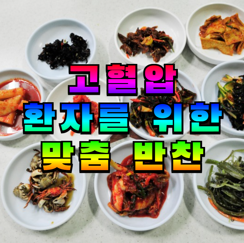 고혈압, 저염 반찬, 고혈압 식단, 혈압 관리, 밀프렙, 저염 레시피, DASH 식단, 반찬 보관법, 저염 식습관, 건강 반찬