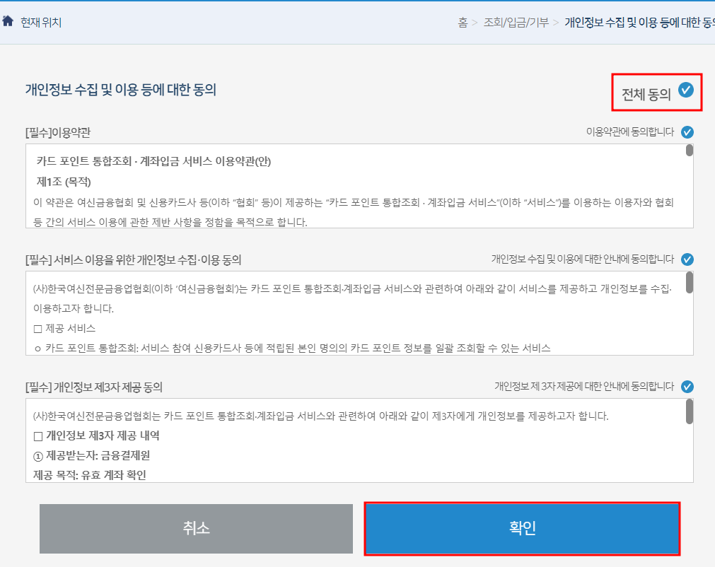비회원 조회시 이용약관, 개인정보 동의서