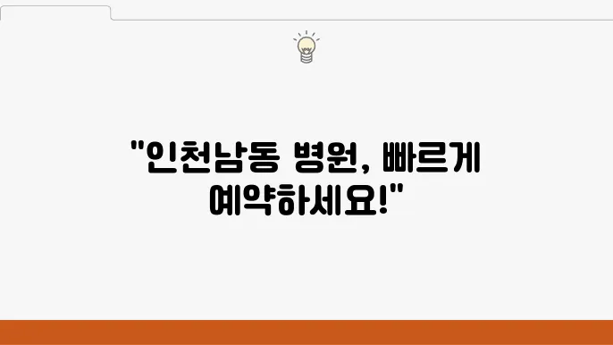 인천남동 종합병원 예약 방법과 진료시간 안내