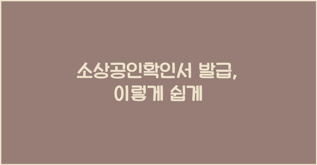 소상공인확인서 발급