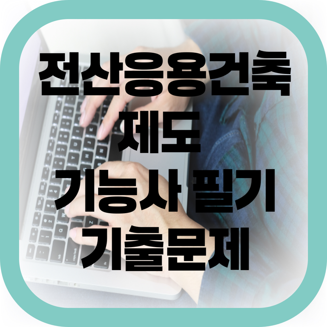 전산응용건축제도 기능사 필기 기출문제-썸네일