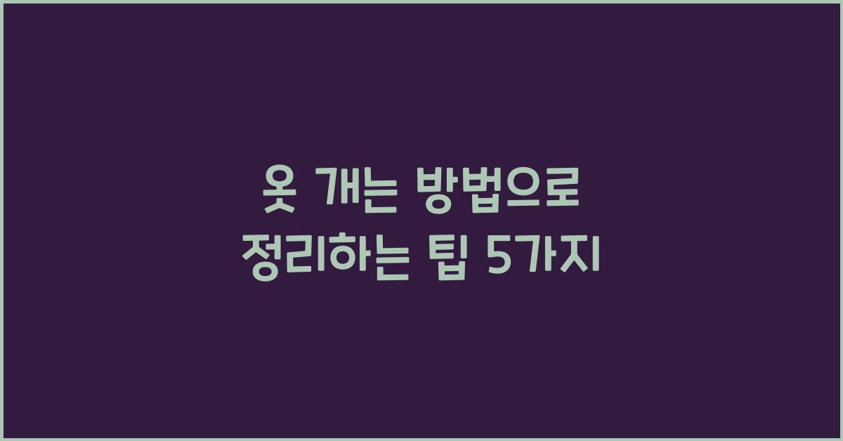 옷 개는 방법