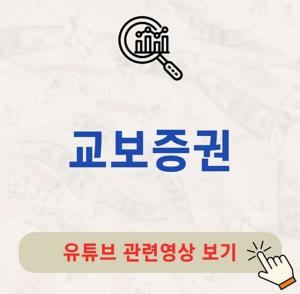 교보증권 배당금 지급일 배당락일