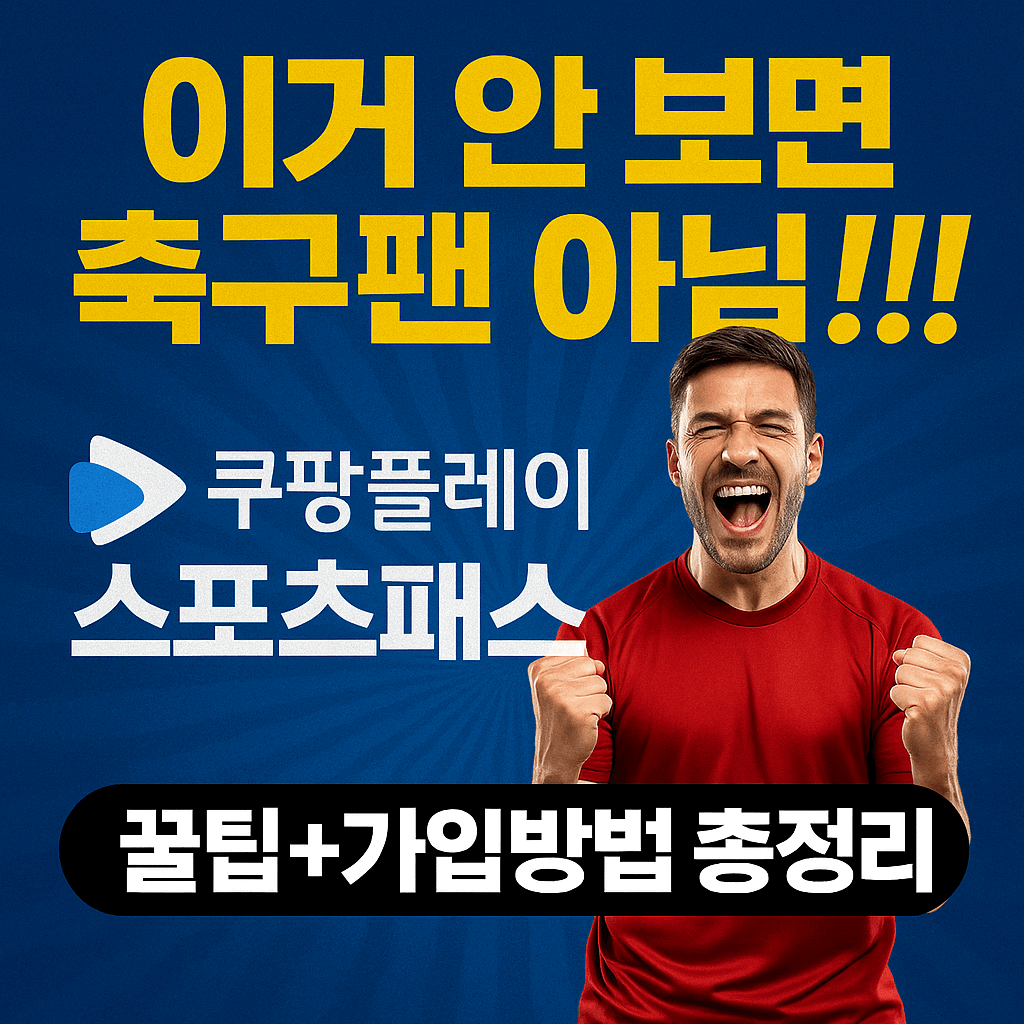 쿠팡플레이 스포츠패스 가입방법 총정리