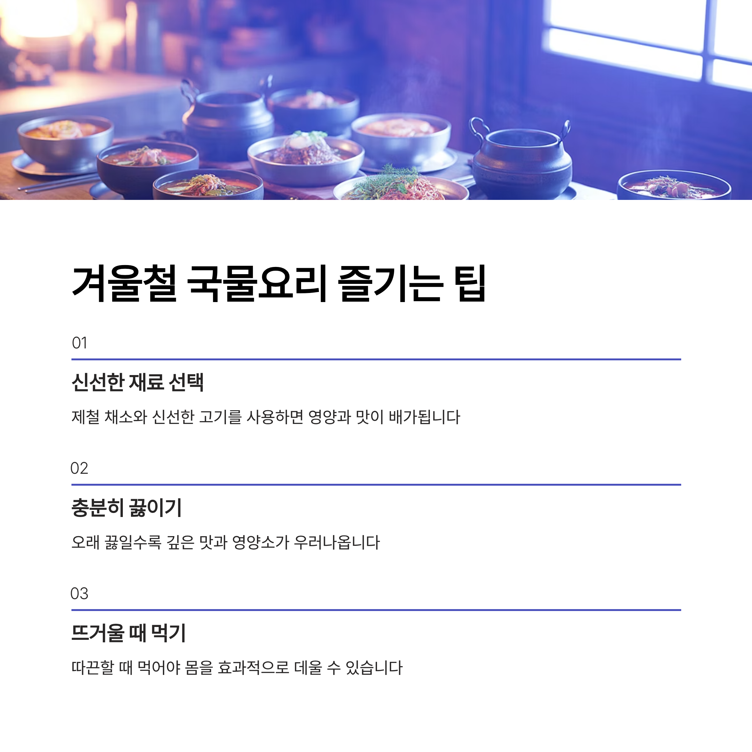 국물요리 즐기는 팁