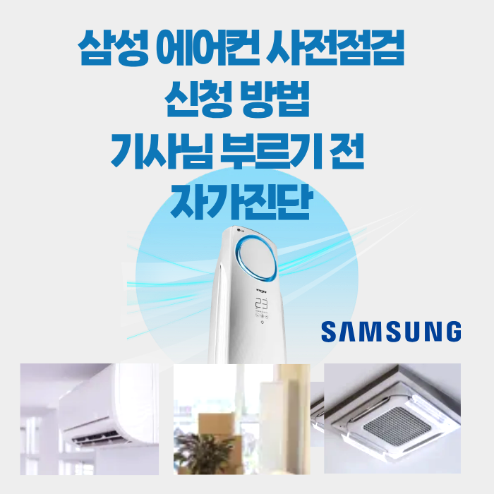 삼성 에어컨 사전점검 신청 방법 기사님 부르기 전 자가진단