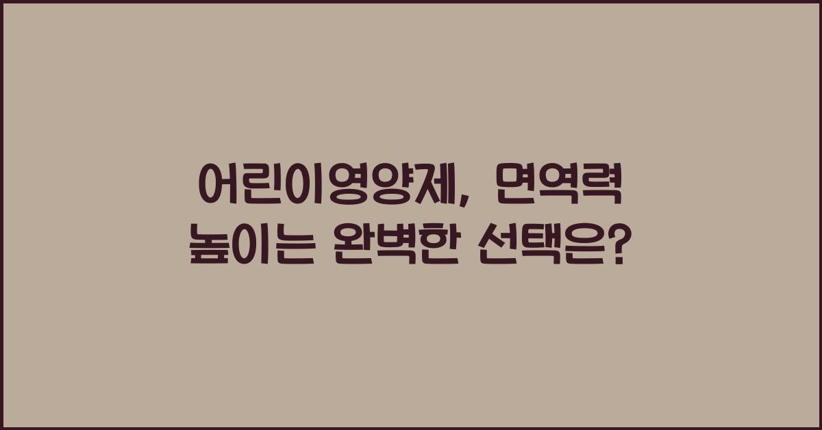 어린이영양제
