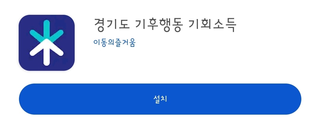 경기도 기후행동 기회소득 앱