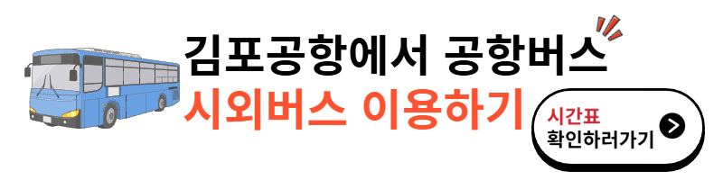 시외버스 시간표 알아보기