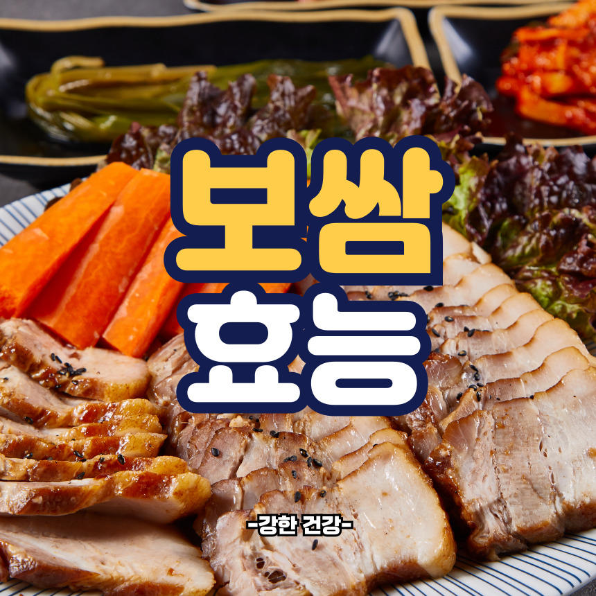 보쌈 효능