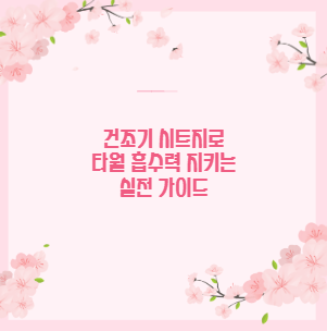 건조기 시트지로 타월 흡수력 지키는 실전 가이드