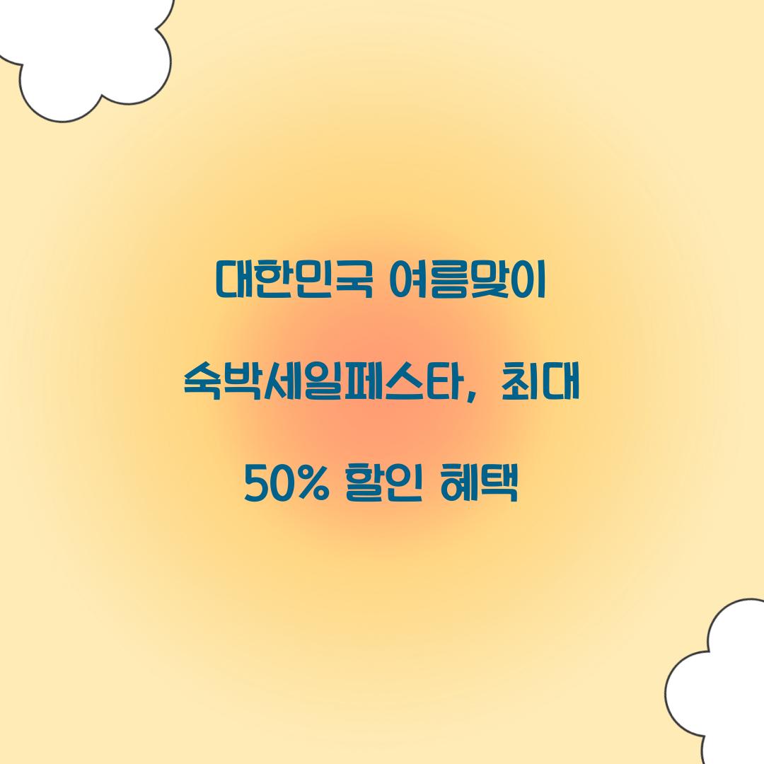 대한민국 여름맞이 숙박세일페스타