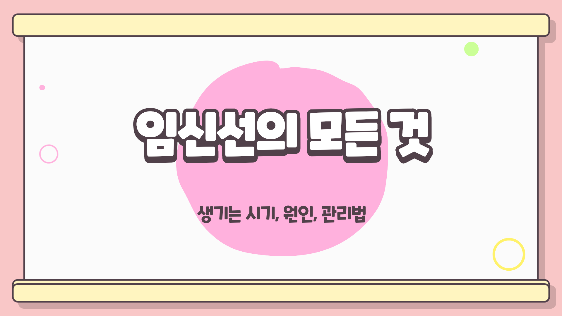 '임신선 생기는 시기'와 '임신선 생기는 이유' : 임신 중 몸에 나타나는 신호?