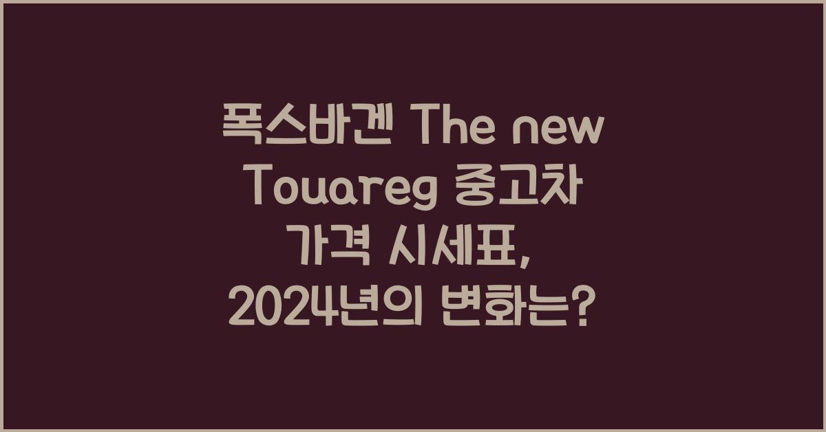 폭스바겐 The new Touareg 중고차 가격 시세표