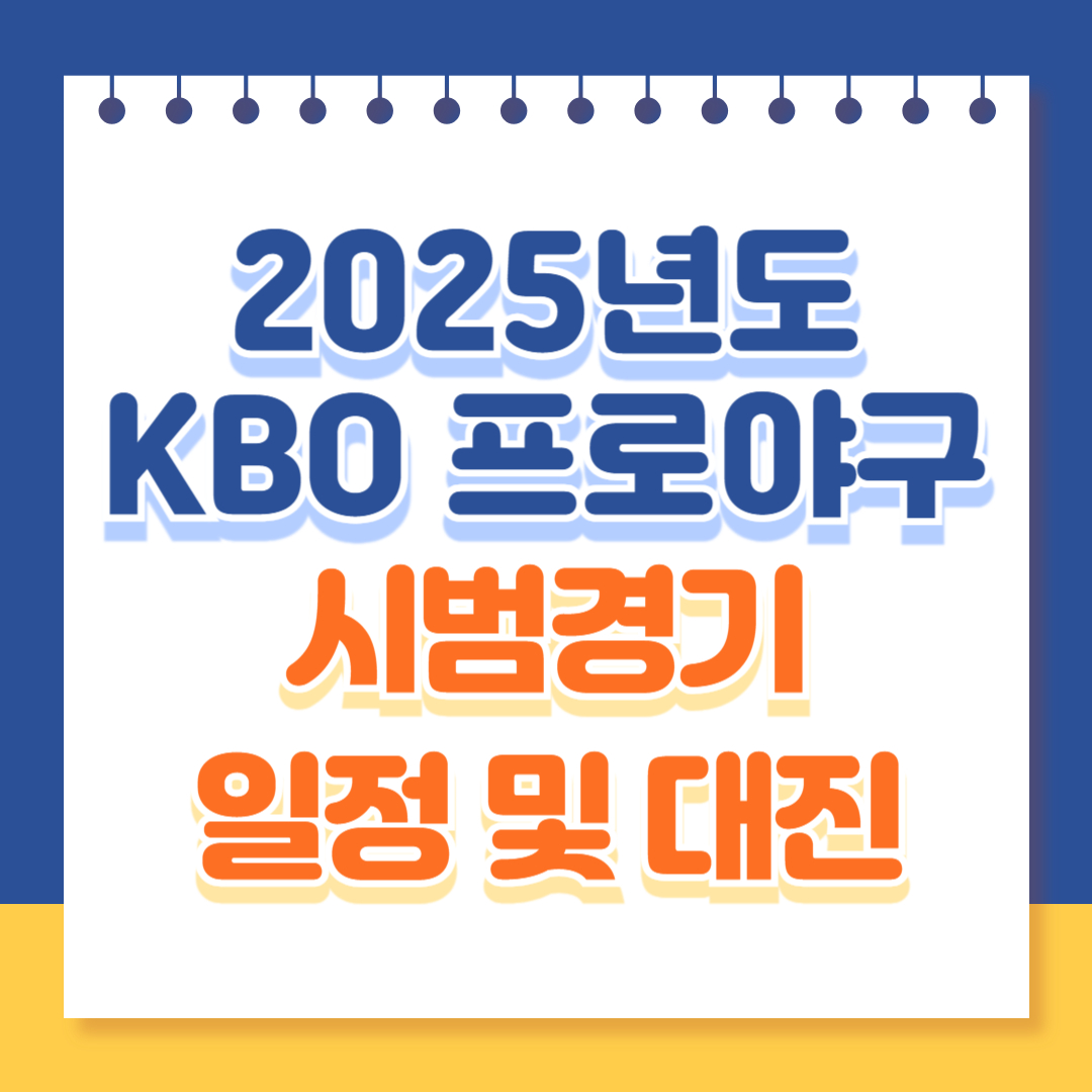 2025 프로야구 시범경기 일정
