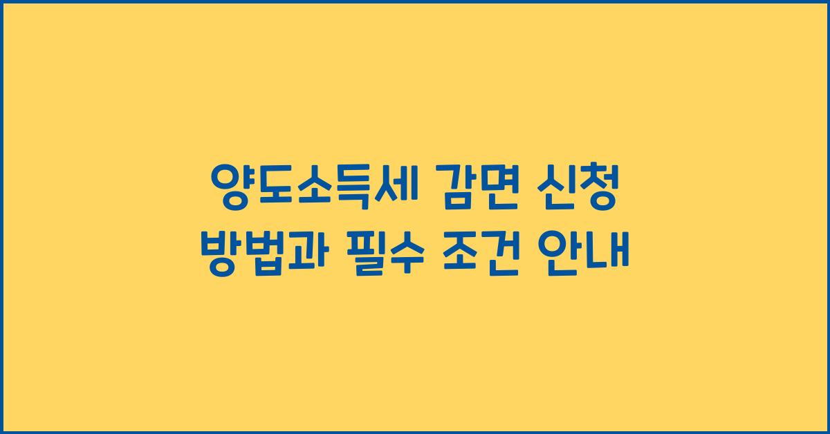 양도소득세 감면 신청 방법