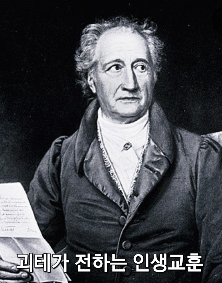 괴테 (Johann Wolfgang von Goethe)