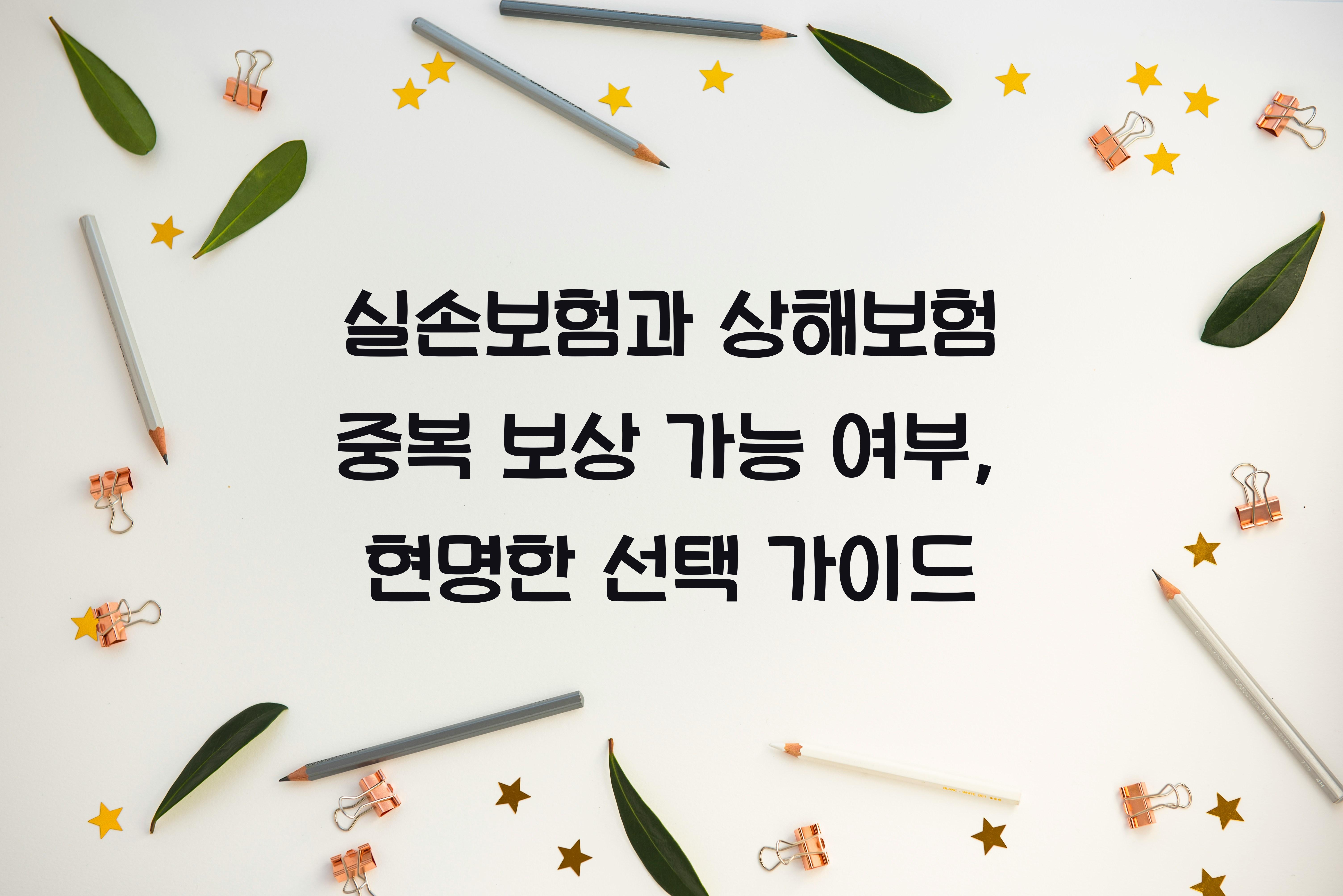 실손보험과 상해보험 중복 보상 가능 여부