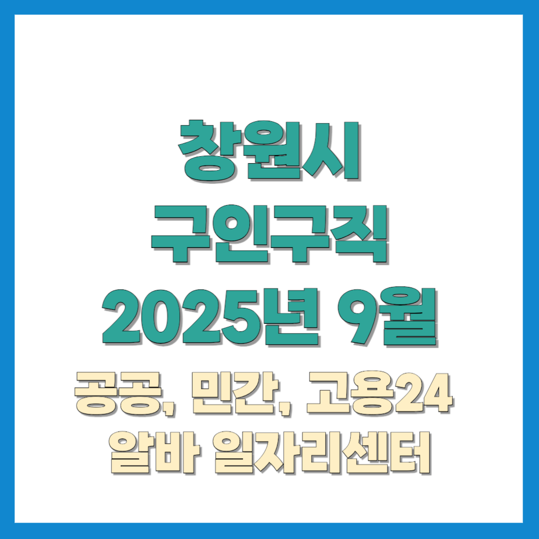 창원시-구인구직-202509