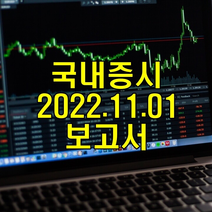 국내증시11월1일보고서 썸네일이미지