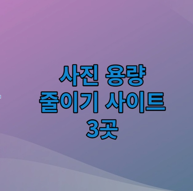 사진 용량 줄이기 사이트 3곳 (온라인 이미지 압축 사이트)