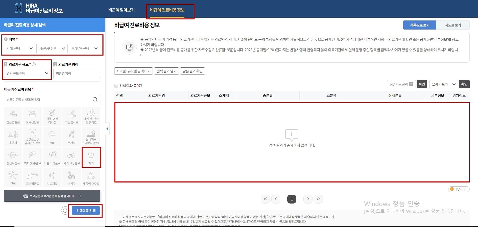 비급여진료비용 정보 검색조건