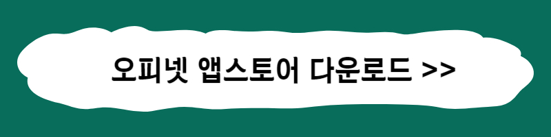 오피넷 다운로드