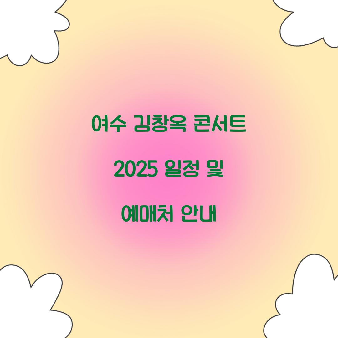 여수 김창옥 콘서트