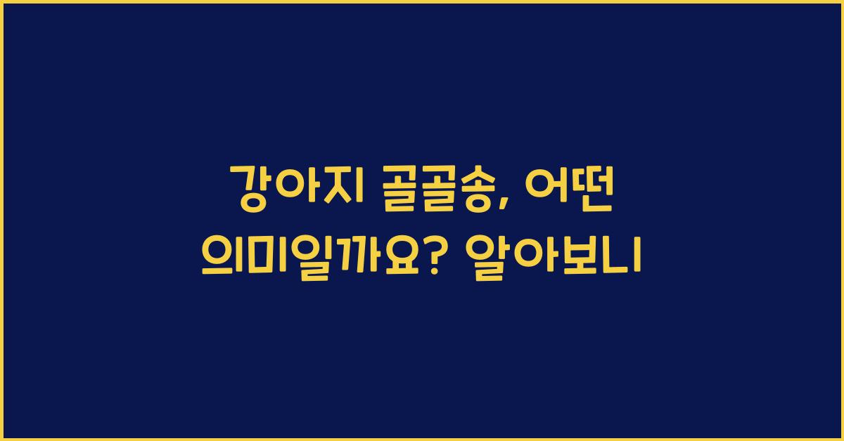 강아지 골골송, 어떤 의미일까요?