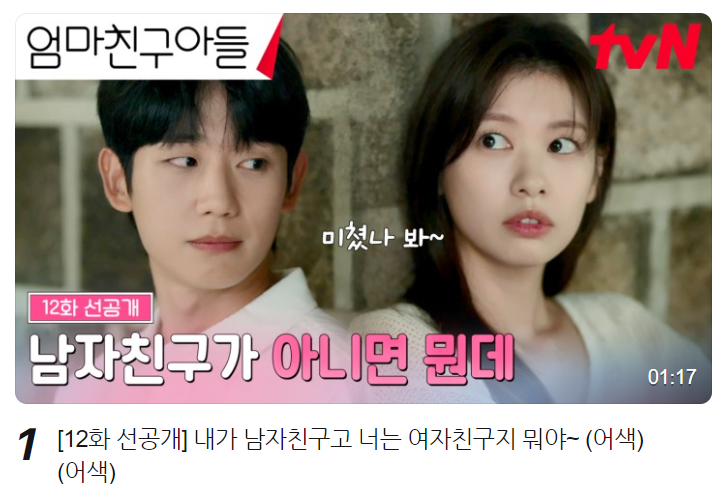 엄마친구아들 11회 줄거리