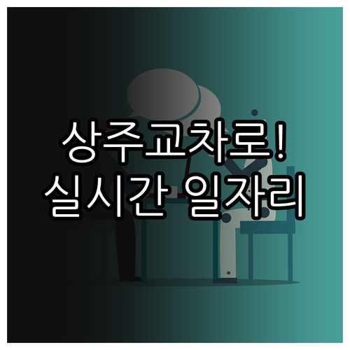 상주 교차로 구인구직 일자리 채용 공..