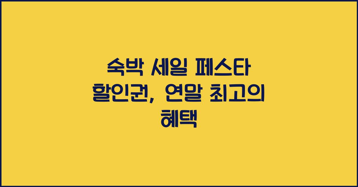 숙박 세일 페스타 할인권