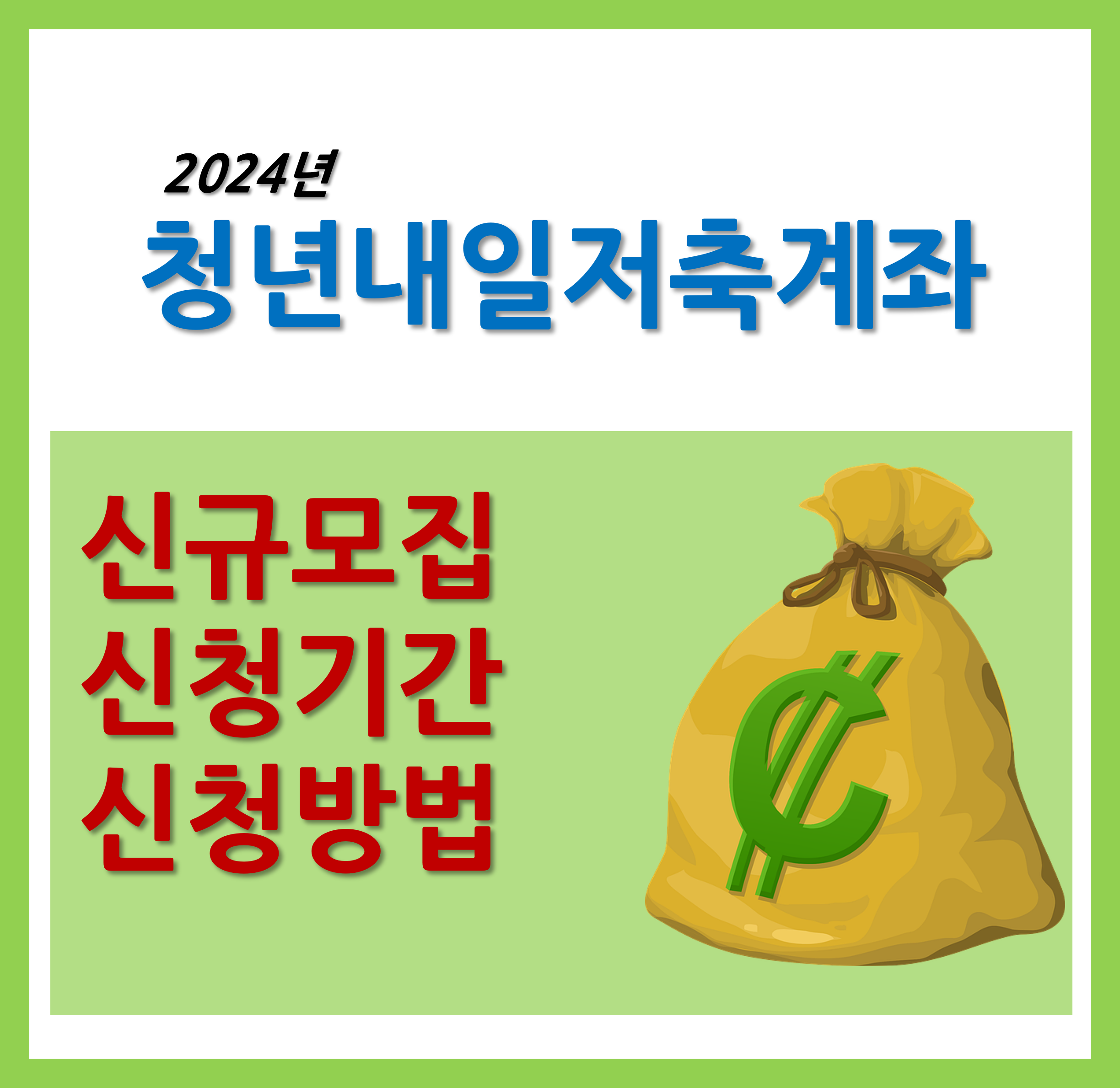 청년내일저축계좌 신청