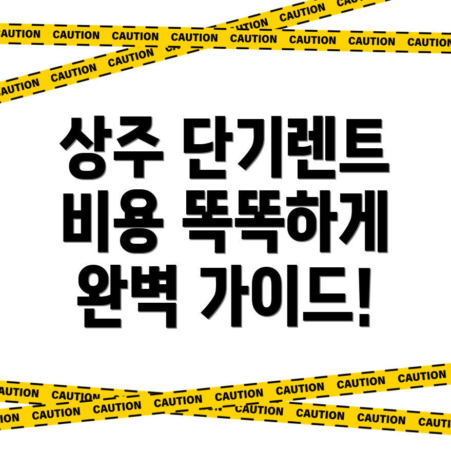 상주시 단기렌터카