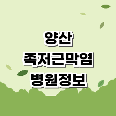양산시 정형외과