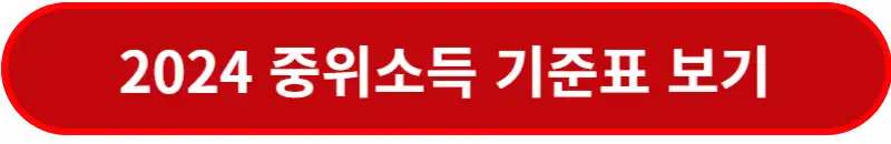 2024-중위소득-표